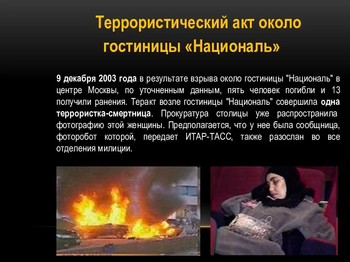 Террористический акт около гостиницы «Националь» 9 декабря 2003 года в результате