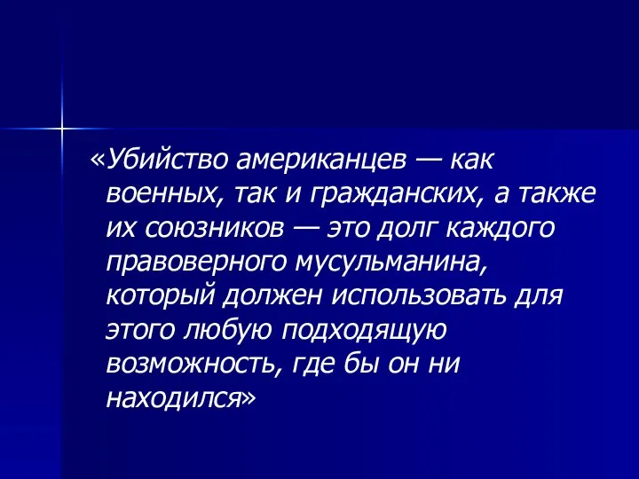 «Убийство американцев — как военных, так и гражданских, а также их