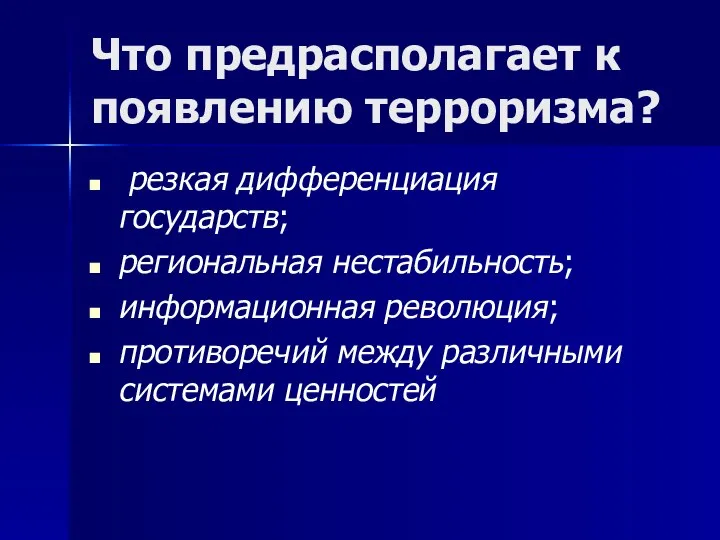 Что предрасполагает к появлению терроризма? резкая дифференциация государств; региональная нестабильность; информационная