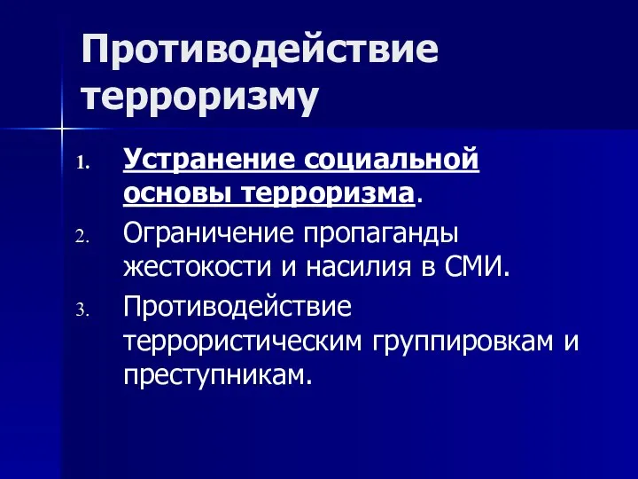 Противодействие терроризму Устранение социальной основы терроризма. Ограничение пропаганды жестокости и насилия