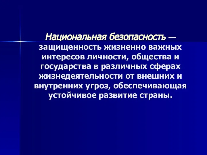 Национальная безопасность — защищенность жизненно важных интересов личности, общества и государства