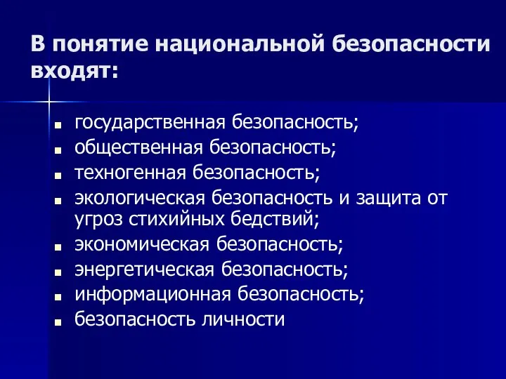 В понятие национальной безопасности входят: государственная безопасность; общественная безопасность; техногенная безопасность;