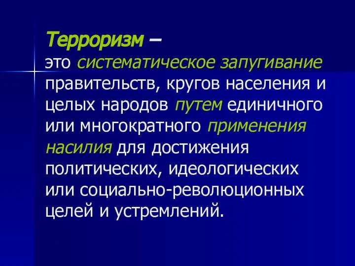 Терроризм – это систематическое запугивание правительств, кругов населения и целых народов