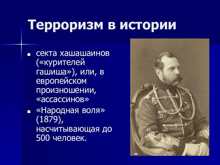 Терроризм в истории секта хашашаинов («курителей гашиша»), или, в европейском произношении,