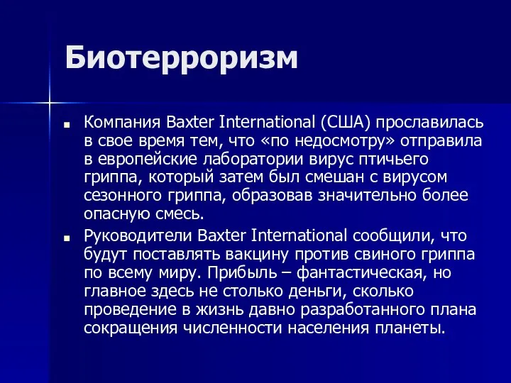 Биотерроризм Компания Baxter International (США) прославилась в свое время тем, что