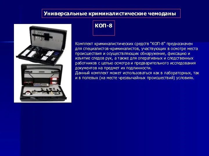 Универсальные криминалистические чемоданы КОП-8 Комплект криминалистических средств "КОП-8" предназначен для специалистов-криминалистов,