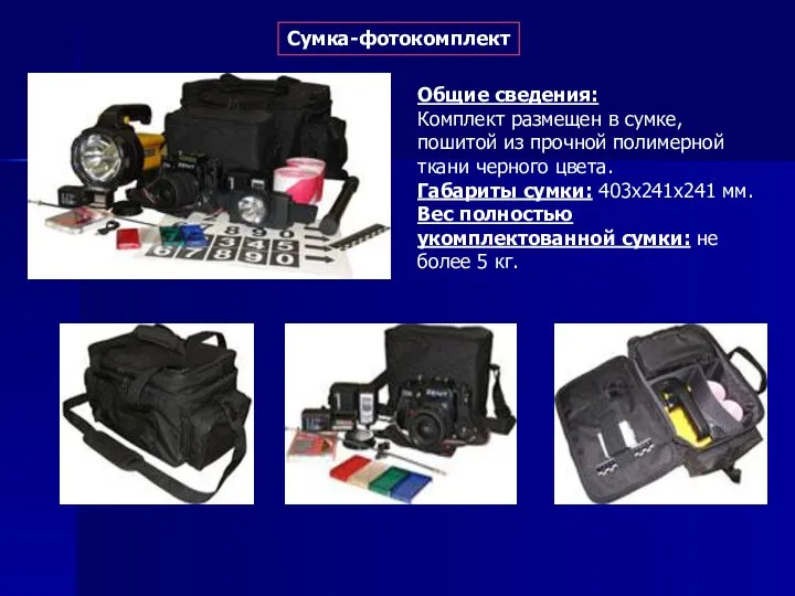 Сумка-фотокомплект Общие сведения: Комплект размещен в сумке, пошитой из прочной полимерной