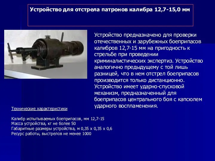 Устройство для отстрела патронов калибра 12,7-15,0 мм Устройство предназначено для проверки