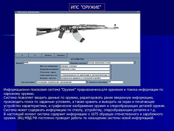 ИПС "ОРУЖИЕ" Информационно-поисковая система "Оружие" предназначена для хранения и поиска информации