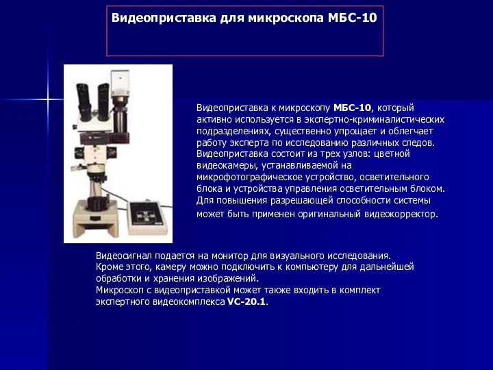 Видеоприставка для микроскопа МБС-10 Видеоприставка к микроскопу МБС-10, который активно используется