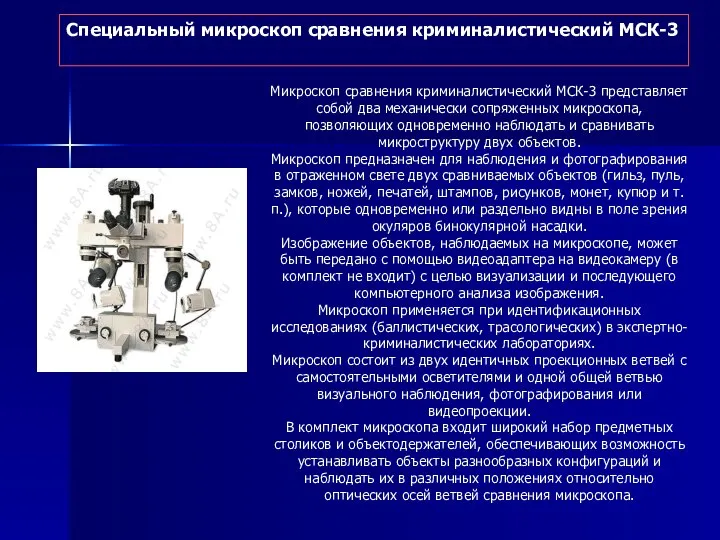 Специальный микроскоп сравнения криминалистический МСК-3 Микроскоп сравнения криминалистический МСК-3 представляет собой