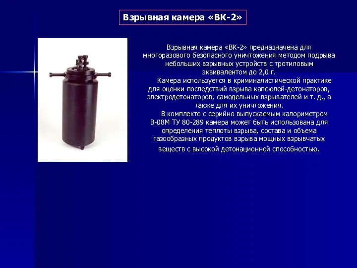 Взрывная камера «ВК-2» Взрывная камера «ВК-2» предназначена для многоразового безопасного уничтожения