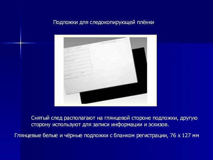 Подложки для следокопирующей плёнки Снятый след располагают на глянцевой стороне подложки,