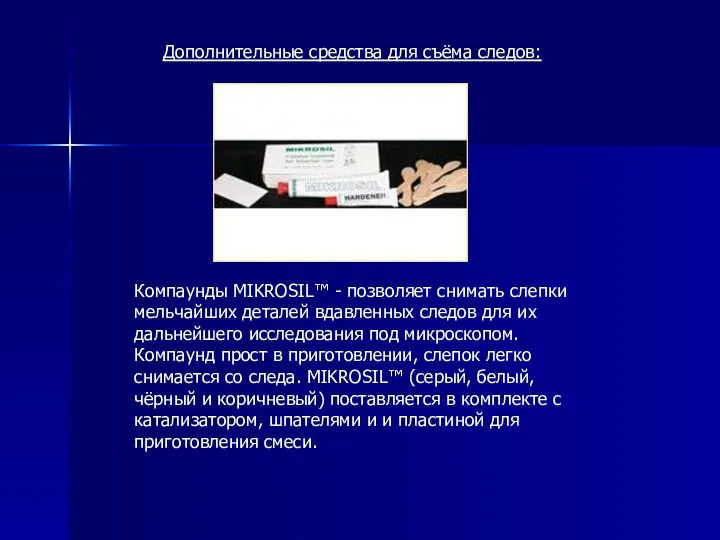 Дополнительные средства для съёма следов: Компаунды MIKROSIL™ - позволяет снимать слепки