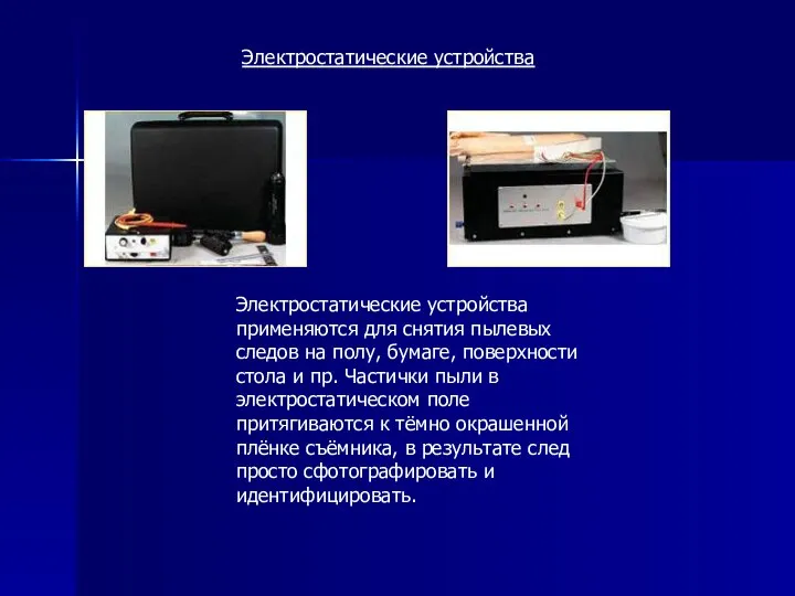 Электростатические устройства Электростатические устройства применяются для снятия пылевых следов на полу,