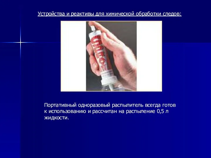 Устройства и реактивы для химической обработки следов: Портативный одноразовый распылитель всегда