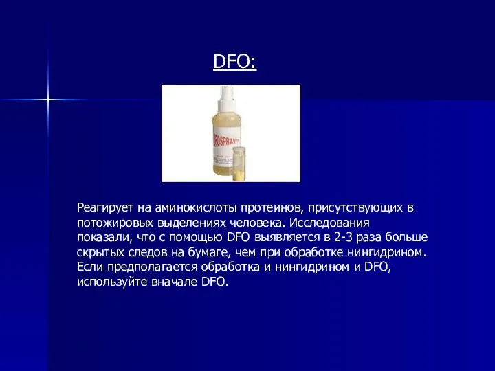 DFO: Реагирует на аминокислоты протеинов, присутствующих в потожировых выделениях человека. Исследования