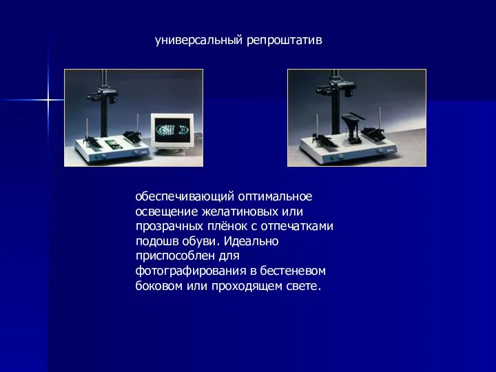 универсальный репроштатив обеспечивающий оптимальное освещение желатиновых или прозрачных плёнок с отпечатками