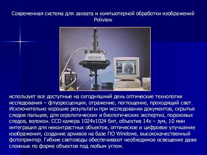 Современная система для захвата и компьютерной обработки изображений Poliview использует все