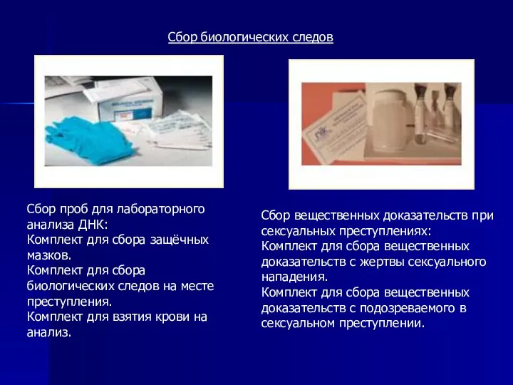 Сбор биологических следов Сбор проб для лабораторного анализа ДНК: Комплект для