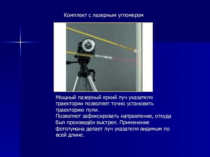 Комплект с лазерным угломером Мощный лазерный яркий луч указателя траектории позволяет