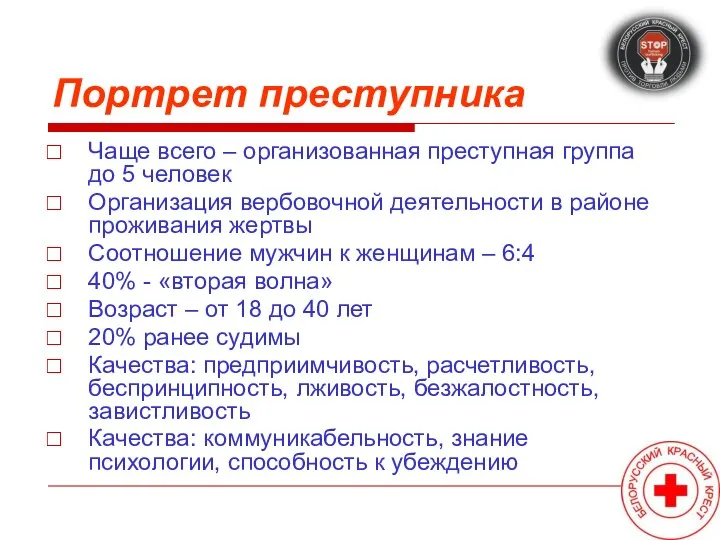 Портрет преступника Чаще всего – организованная преступная группа до 5 человек