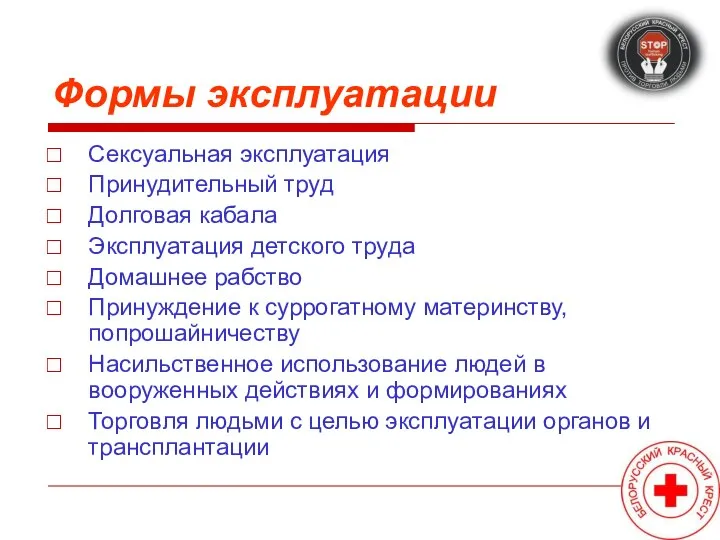 Формы эксплуатации Сексуальная эксплуатация Принудительный труд Долговая кабала Эксплуатация детского труда