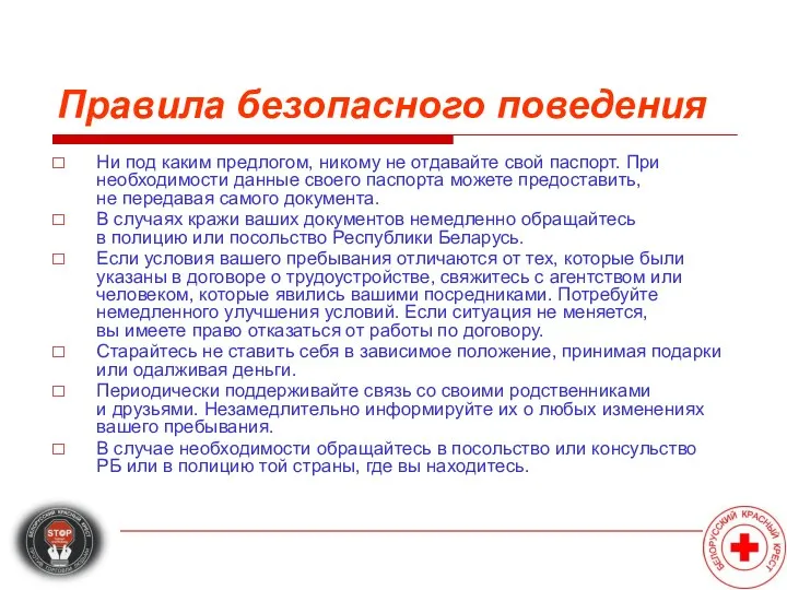 Правила безопасного поведения Ни под каким предлогом, никому не отдавайте свой