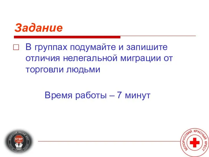 Задание В группах подумайте и запишите отличия нелегальной миграции от торговли