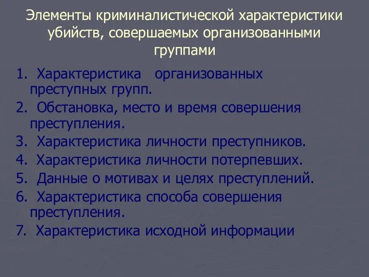 Элементы криминалистической характеристики убийств, совершаемых организованными группами 1. Характеристика организованных преступных