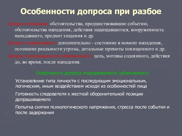 Особенности допроса при разбое Допрос очевидцев: обстоятельства, предшествовавшие событию, обстоятельства нападения,