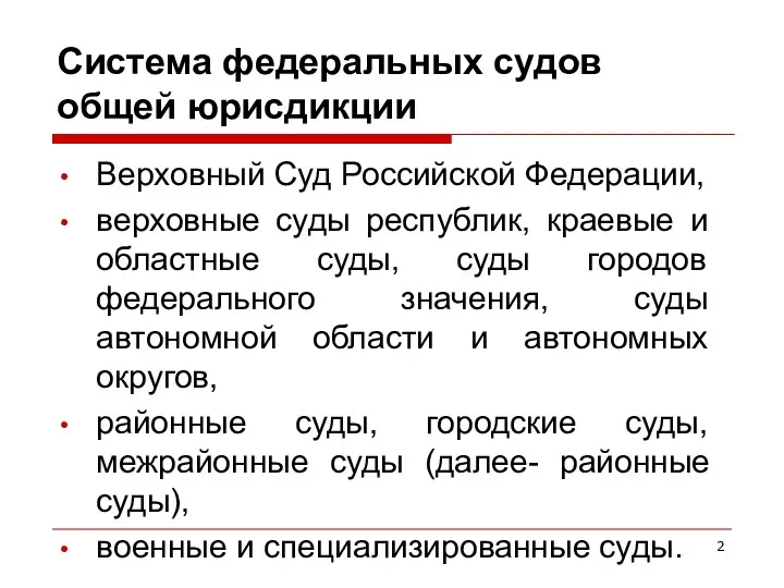 Система федеральных судов общей юрисдикции Верховный Суд Российской Федерации, верховные суды