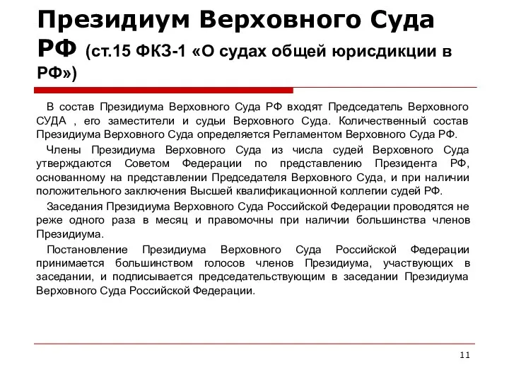 Президиум Верховного Суда РФ (ст.15 ФКЗ-1 «О судах общей юрисдикции в