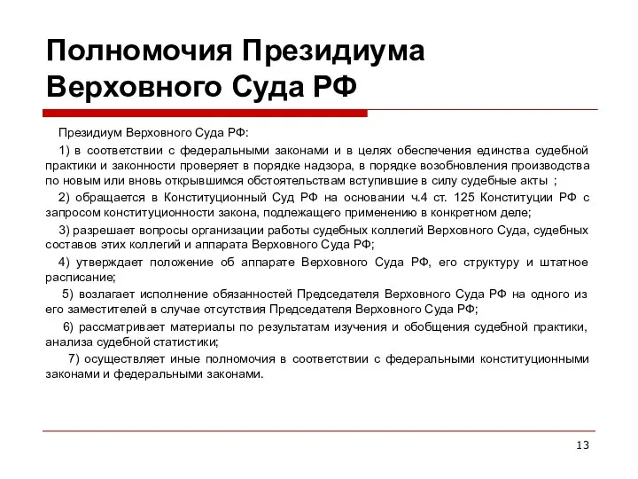 Полномочия Президиума Верховного Суда РФ Президиум Верховного Суда РФ: 1) в