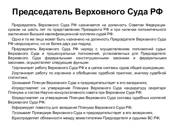 Председатель Верховного Суда РФ Председатель Верховного Суда РФ назначается на должность