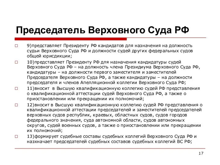 Председатель Верховного Суда РФ 9)представляет Президенту РФ кандидатов для назначения на