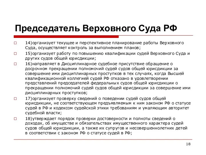 Председатель Верховного Суда РФ 14)организует текущее и перспективное планирование работы Верховного