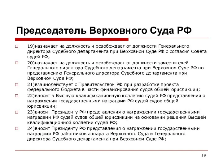 Председатель Верховного Суда РФ 19)назначает на должность и освобождает от должности