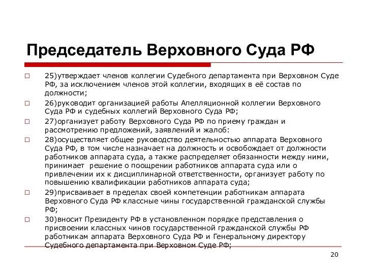 Председатель Верховного Суда РФ 25)утверждает членов коллегии Судебного департамента при Верховном