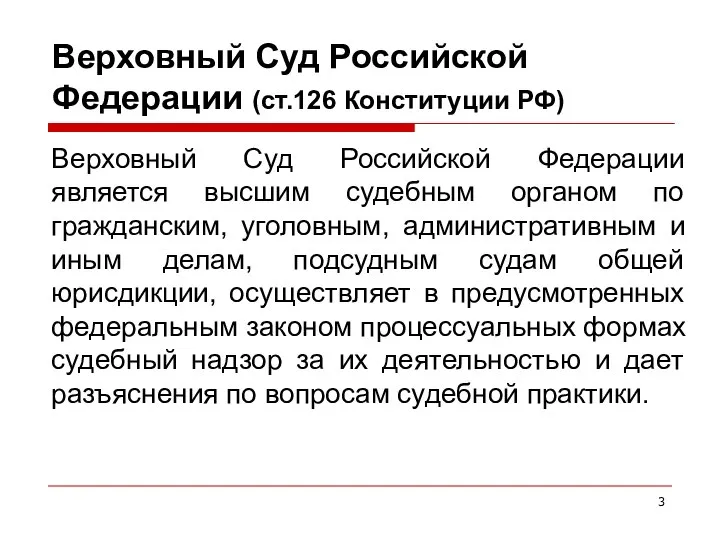 Верховный Суд Российской Федерации (ст.126 Конституции РФ) Верховный Суд Российской Федерации