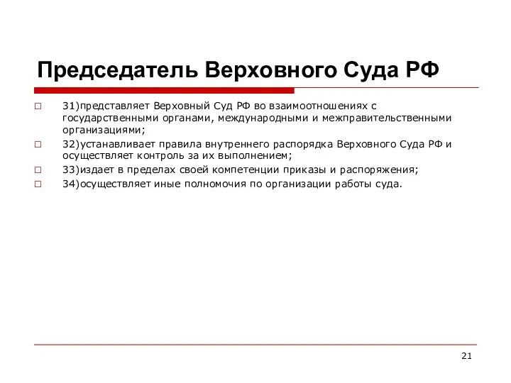 Председатель Верховного Суда РФ 31)представляет Верховный Суд РФ во взаимоотношениях с