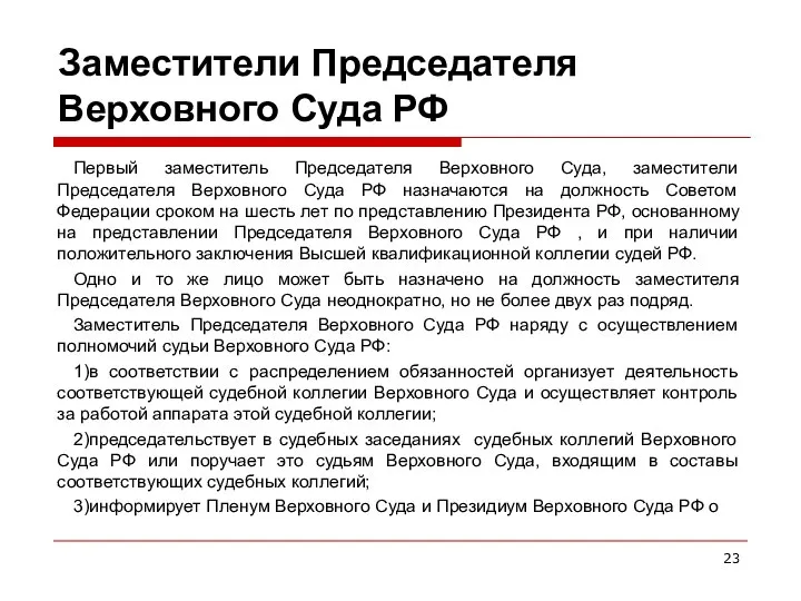 Заместители Председателя Верховного Суда РФ Первый заместитель Председателя Верховного Суда, заместители