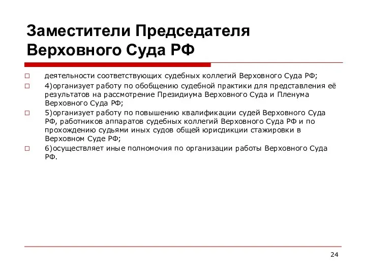 Заместители Председателя Верховного Суда РФ деятельности соответствующих судебных коллегий Верховного Суда