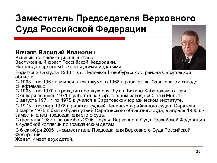 Заместитель Председателя Верховного Суда Российской Федерации Нечаев Василий Иванович Высший квалификационный