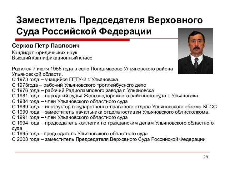 Заместитель Председателя Верховного Суда Российской Федерации Серков Петр Павлович Кандидат юридических