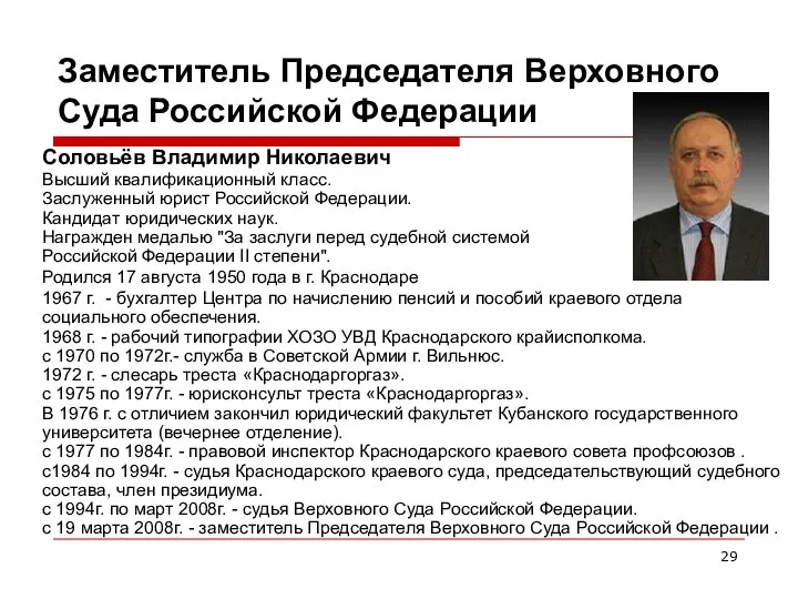 Заместитель Председателя Верховного Суда Российской Федерации Соловьёв Владимир Николаевич Высший квалификационный