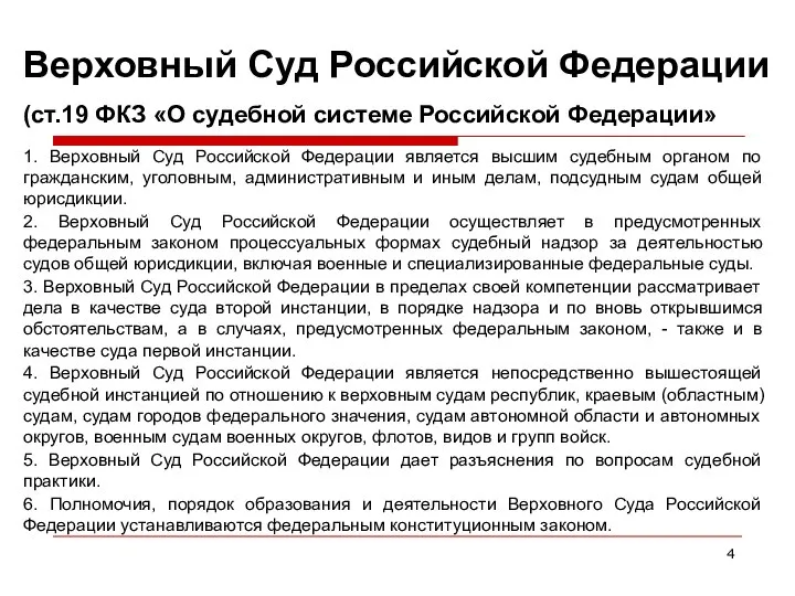 1. Верховный Суд Российской Федерации является высшим судебным органом по гражданским,