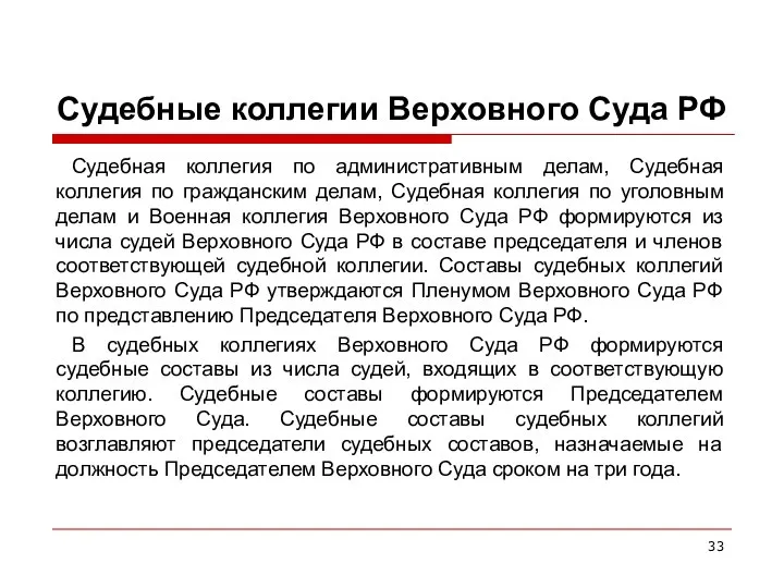 Судебные коллегии Верховного Суда РФ Судебная коллегия по административным делам, Судебная