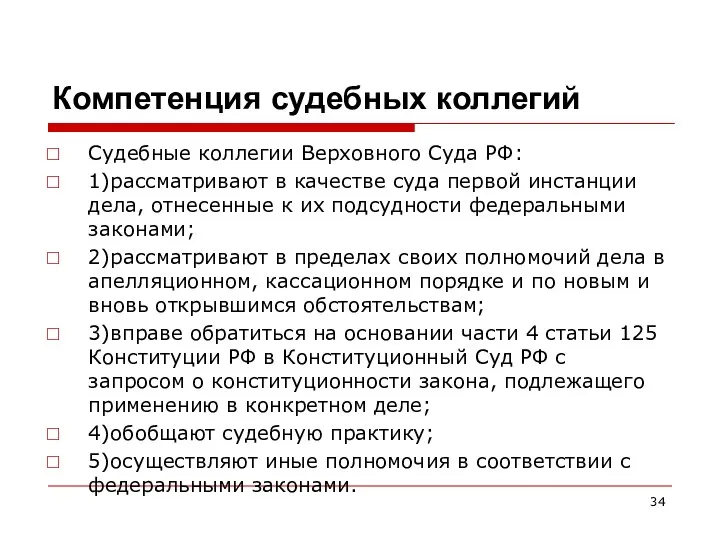 Компетенция судебных коллегий Судебные коллегии Верховного Суда РФ: 1)рассматривают в качестве