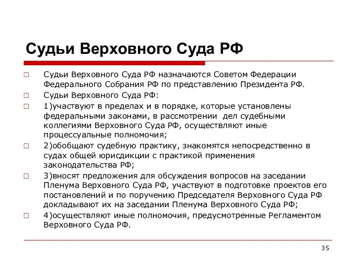 Судьи Верховного Суда РФ Судьи Верховного Суда РФ назначаются Советом Федерации